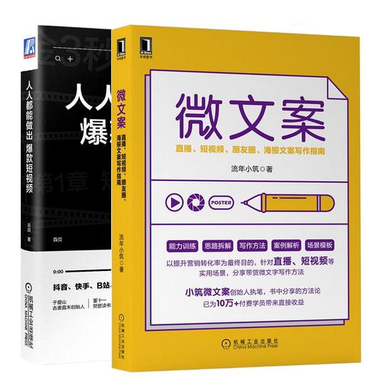 微文案直播短视频朋友圈海报文案写作指南+人人都能做出爆款短视频书籍