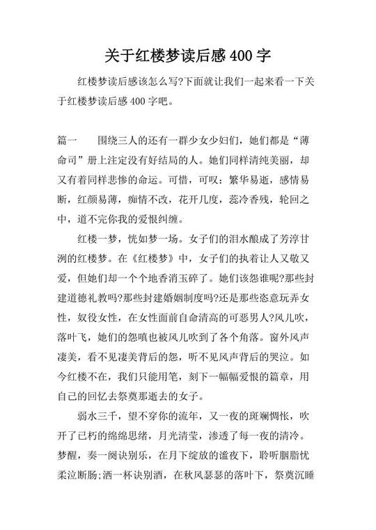 关于红楼梦读后感400字.docx
