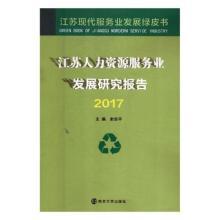 正版江苏人力资源服务业发展研究报告:2017李秀华书店创业必修书籍