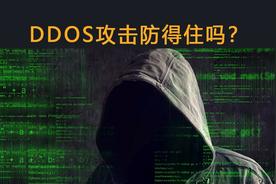 企业APP当被DDoS攻击时，企业应该如何防护