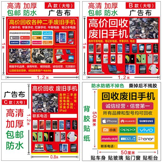 不干胶广告布桌布地摊布高价回收废旧手机平板电脑名片地铺车贴纸