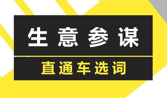 直通车选词之生意参谋