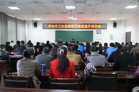 抓培训促提升——邢台市卫生监督所举办提高能力素质