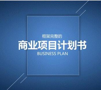 商业计划书融资项目方案创业策划可行性研究报告撰写路演ppt模板