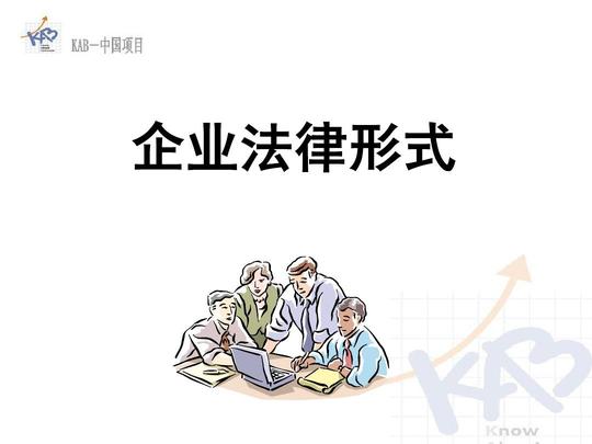 哈工大kab大学生创业基础选修课模块6:如何创建一家企业ppt