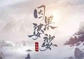 因果婆娑(祥嘞嘞)