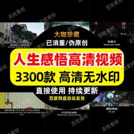 人生感悟短视频素材视频剪辑素材短视频热门素材高清无水印视频