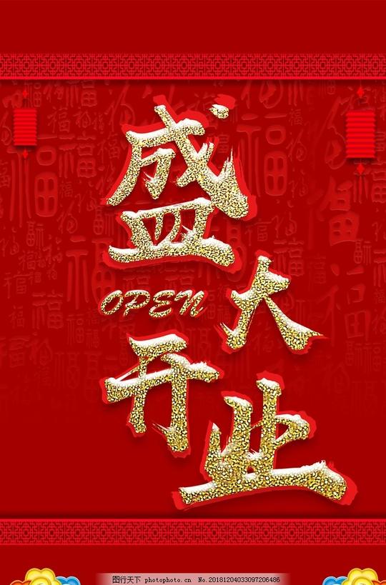 开业宣传单图片感恩回馈图片盛大开业图片周年庆海报图片开业海报图片开业大吉图片