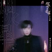 烟火星辰(摩登兄弟刘宇宁)