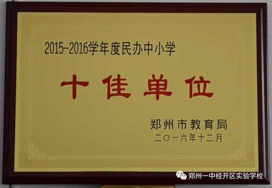 良种就是要播撒在沃土上,郑州一中经开区实验学校,应该是你小升初择校