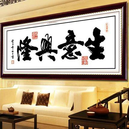 新款印花十字绣书法客厅生意兴隆十字绣字画钻石画新款办公室系列