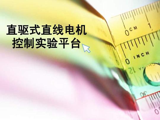 国家大学生创新创业项目答辩优秀ppt-----直线电机控制平台