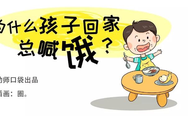 孩子回家喊餓的句子,一放學小孩就喊餓怎麼發朋友圈?-語錄網