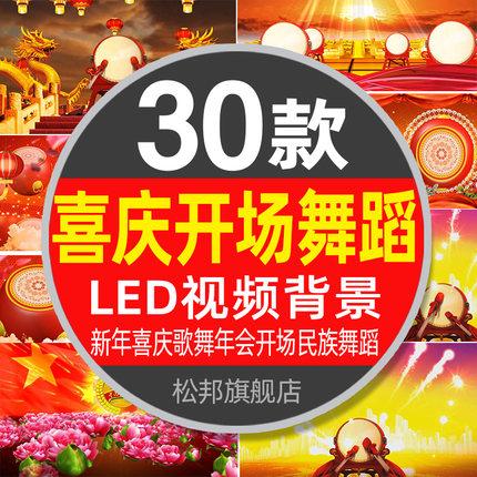 30款新年喜庆歌舞大气年会开场民族舞蹈led大屏晚会舞台背景视频素材晚会演艺第1张-素材兔