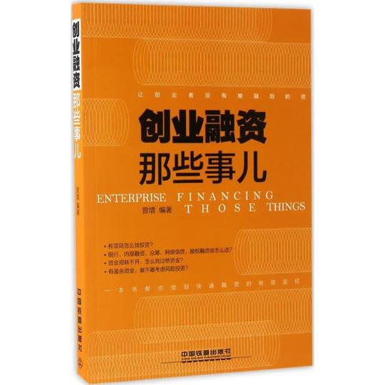 创业融资那些事儿文轩网正版图书