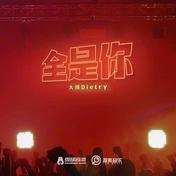 全是你(大川Dietry)