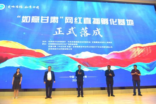 “如意甘肃”网红直播孵化基地揭牌及全省文化旅游网络宣传与短视频创作推广培训班开班仪式在甘南州举办