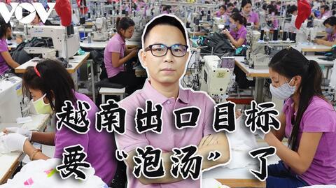 即将损失387亿!刚被印媒捧上天，又挤掉孟加拉国成为全球第二，越南支柱产业出口目标要“泡汤”?