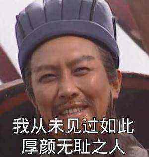 从未见过这么不要脸的人表情包