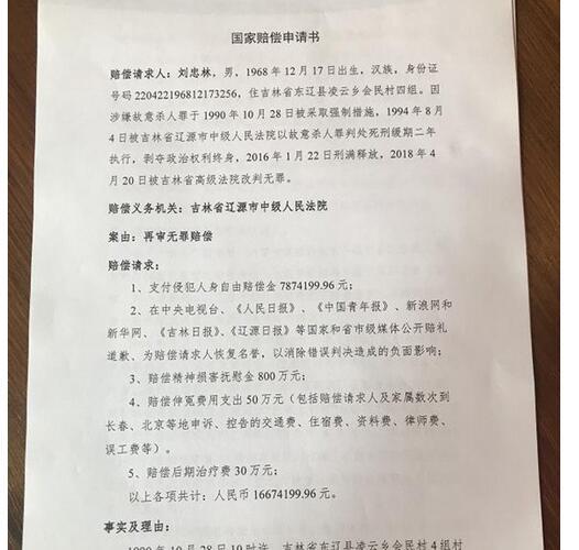在《国家赔偿申请书》中,刘忠林请求吉林省辽源市中级人民法院向其