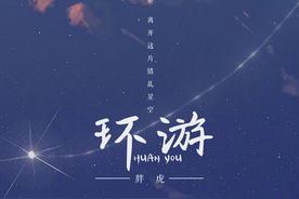 环游(胖虎/董欣怡)