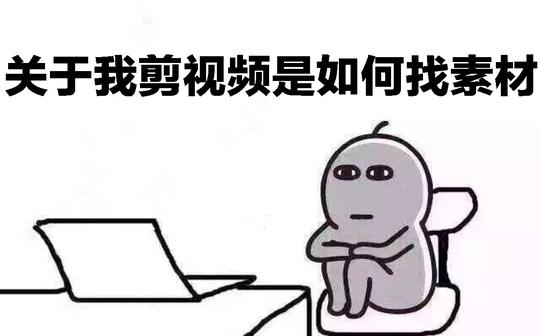 关于我剪视频是如何找素材/资源