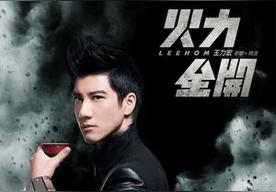 依然爱你(王力宏)