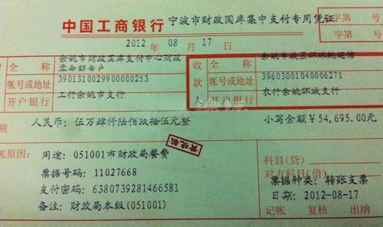 市财政国库支付中心,小写金额为54695元整,用途为:051001市财政局餐费