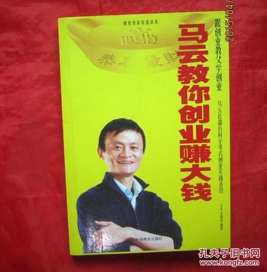 马云教你创业赚大钱_习美,李绍钻编著_孔夫子旧书网