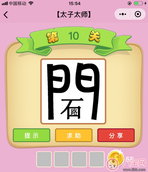 微信成语猜猜看太子太师第一关