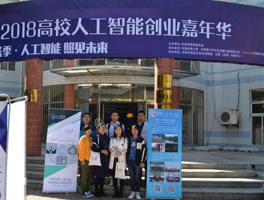 创就津生"高校人工智能创业嘉年华活动