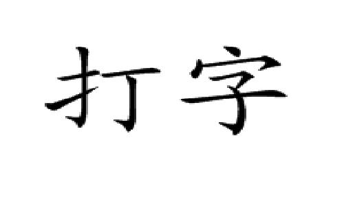 它和语音录入,手写录入一样,可录入数字,中文,英文及常用的日文,德文