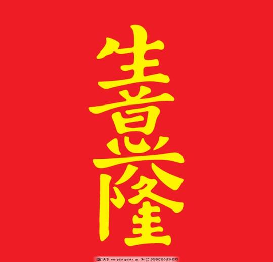 生意兴隆字体设计矢量汉字艺术字春联对联