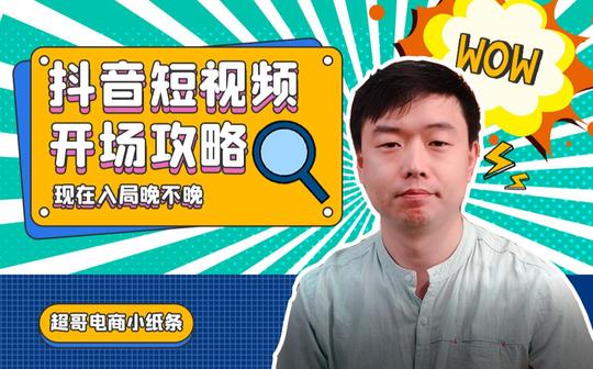 抖音短视频开场攻略，教你怎么做抖音短视频