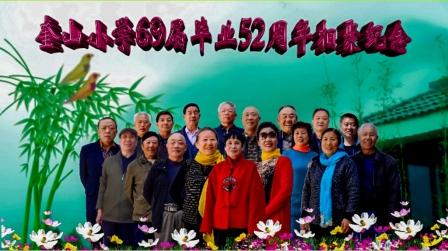 徐州奎山小学毕业52周年同学相聚影视纪念相册
