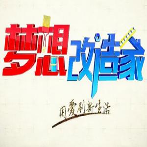 东方卫视家装改造节目