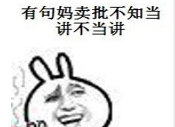 我有一句妈卖批不知当讲不当讲表情包