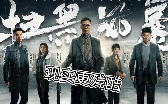现实远比电影更可怕，《扫黑风暴》细节让人不寒而栗