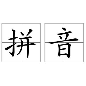 辅助汉字读音的工具