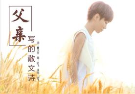 父亲写的散文诗(许飞)