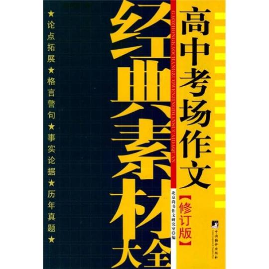 高中考场作文经典素材大全(修订版)