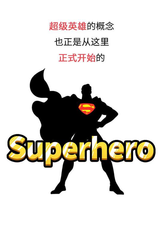 观点:接近一个世纪的漫画创业,超级英雄的起源(原创文章)