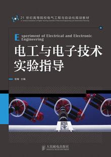 张锋主编9787115336835电工与电子技术实验指导人民邮电出版社