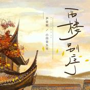 歌曲西楼别序(尹昔眠/小田音乐社)