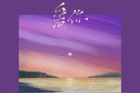 爱你(旺仔小乔)