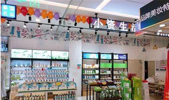 想开一家化妆品专卖店,小资生活扶持创业