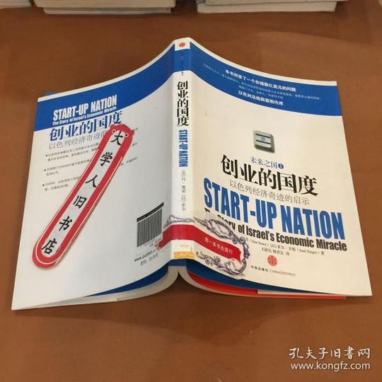 创业的国度:以色列经济奇迹的启示