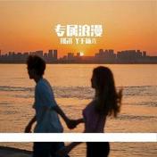 专属浪漫(Flipped)(瑞达)