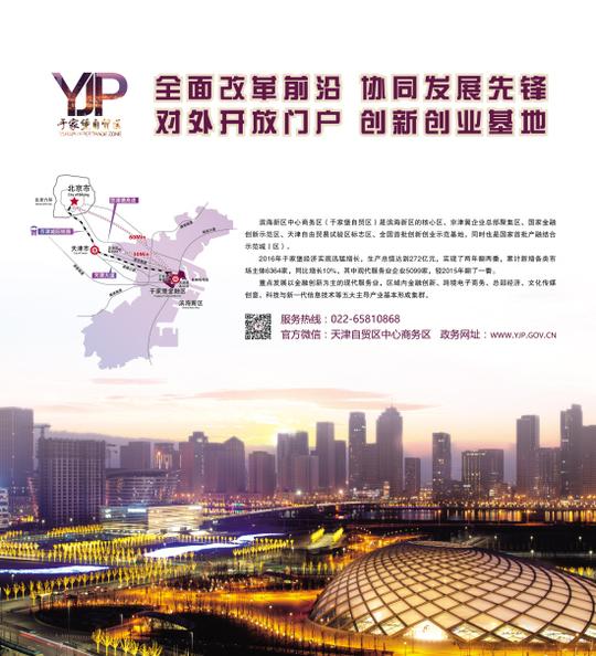 于家堡自贸区全面改革前沿协同发展先锋对外开放门户创新创业特区