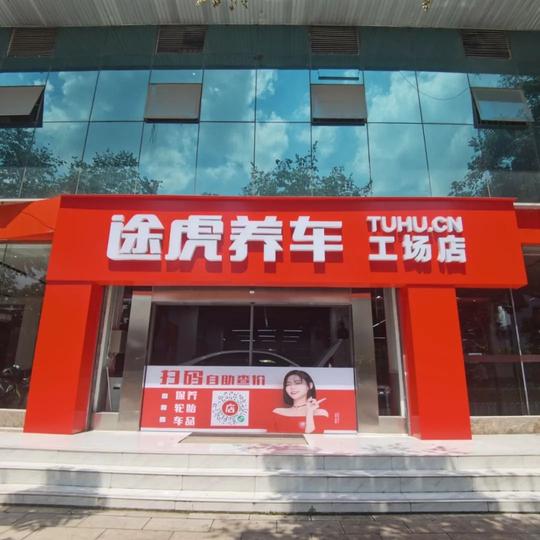 加入途虎养车当月，进厂台次翻倍!老板说生意的关键是要让买方满意